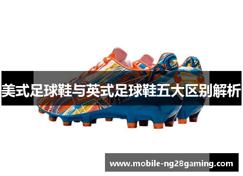 美式足球鞋与英式足球鞋五大区别解析
