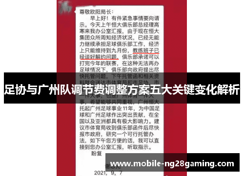 足协与广州队调节费调整方案五大关键变化解析 足协与广州队调节费调整方案五大关键变化解析
