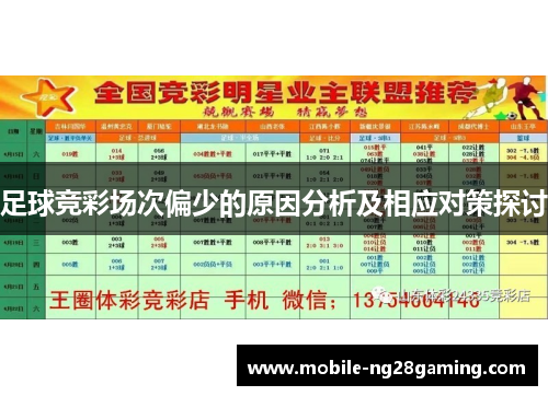 足球竞彩场次偏少的原因分析及相应对策探讨 足球竞彩场次偏少的原因分析及相应对策探讨