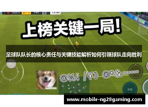 足球队队长的核心责任与关键技能解析如何引领球队走向胜利 足球队队长的核心责任与关键技能解析如何引领球队走向胜利
