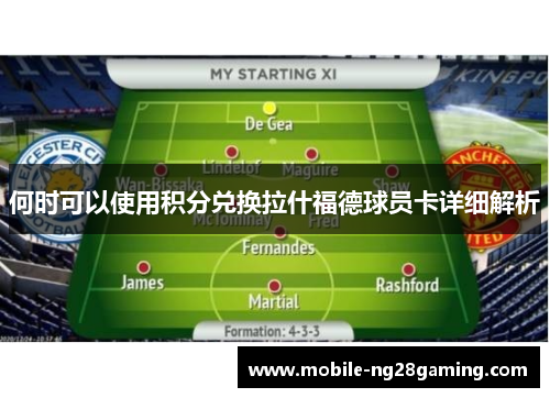 何时可以使用积分兑换拉什福德球员卡详细解析