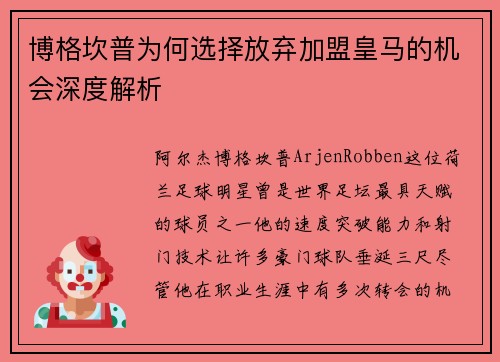 博格坎普为何选择放弃加盟皇马的机会深度解析