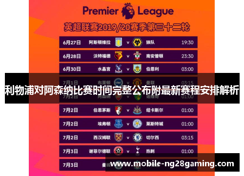 利物浦对阿森纳比赛时间完整公布附最新赛程安排解析