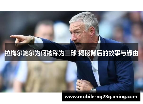 拉梅尔鲍尔为何被称为三球 揭秘背后的故事与缘由