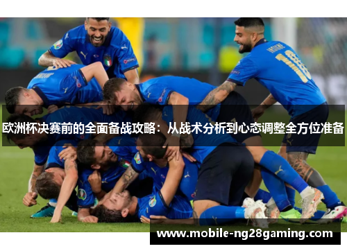 欧洲杯决赛前的全面备战攻略：从战术分析到心态调整全方位准备