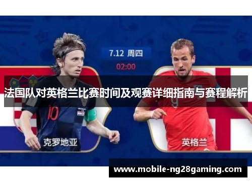 法国队对英格兰比赛时间及观赛详细指南与赛程解析