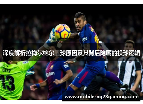 深度解析拉梅尔鲍尔三球原因及其背后隐藏的投球逻辑