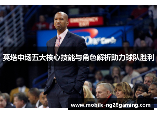 莫塔中场五大核心技能与角色解析助力球队胜利