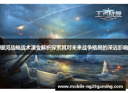 银河战舰战术演变解析探索其对未来战争格局的深远影响