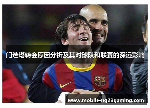 门迭塔转会原因分析及其对球队和联赛的深远影响 门迭塔转会原因分析及其对球队和联赛的深远影响