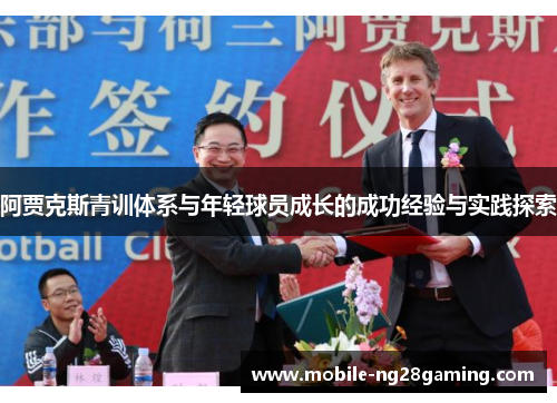 阿贾克斯青训体系与年轻球员成长的成功经验与实践探索