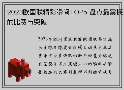 2023欧国联精彩瞬间TOP5 盘点最震撼的比赛与突破 2023欧国联精彩瞬间TOP5 盘点最震撼的比赛与突破