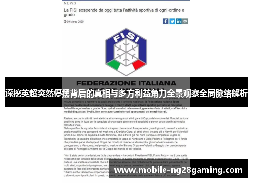 深挖英超突然停摆背后的真相与多方利益角力全景观察全局脉络解析