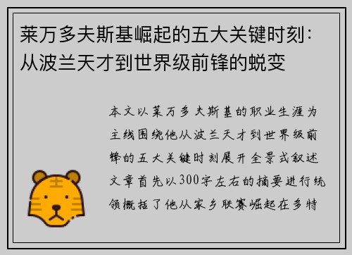莱万多夫斯基崛起的五大关键时刻:从波兰天才到世界级前锋的蜕变 莱万多夫斯基崛起的五大关键时刻:从波兰天才到世界级前锋的蜕变