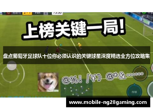 盘点葡萄牙足球队十位你必须认识的关键球星深度精选全方位攻略集 盘点葡萄牙足球队十位你必须认识的关键球星深度精选全方位攻略集