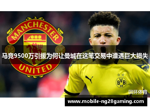 马竞9500万引援为何让曼城在这笔交易中遭遇巨大损失 马竞9500万引援为何让曼城在这笔交易中遭遇巨大损失