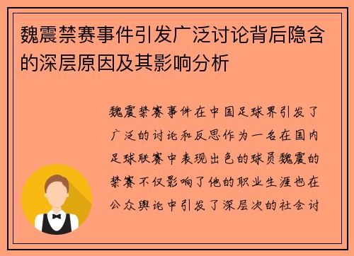 魏震禁赛事件引发广泛讨论背后隐含的深层原因及其影响分析