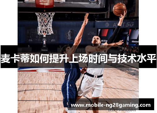 麦卡蒂如何提升上场时间与技术水平