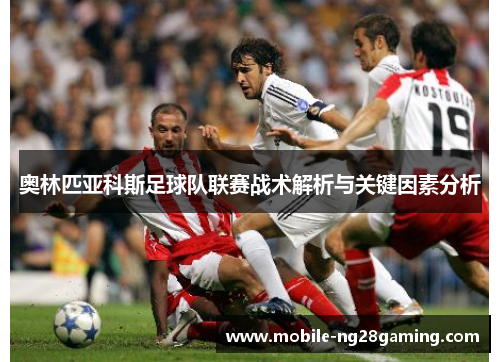 奥林匹亚科斯足球队联赛战术解析与关键因素分析