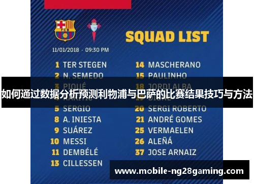 如何通过数据分析预测利物浦与巴萨的比赛结果技巧与方法