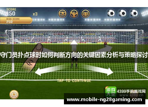 守门员扑点球时如何判断方向的关键因素分析与策略探讨