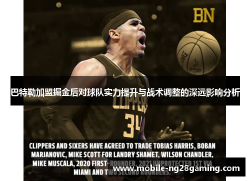 巴特勒加盟掘金后对球队实力提升与战术调整的深远影响分析