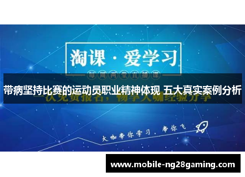 带病坚持比赛的运动员职业精神体现 五大真实案例分析