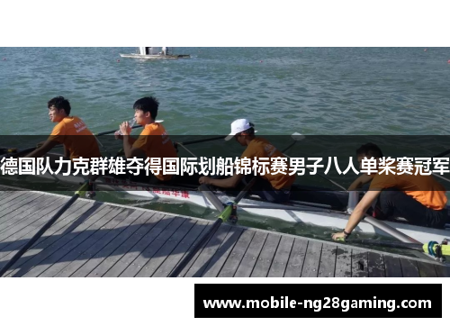德国队力克群雄夺得国际划船锦标赛男子八人单桨赛冠军