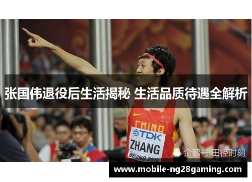 张国伟退役后生活揭秘 生活品质待遇全解析 张国伟退役后生活揭秘 生活品质待遇全解析