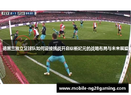 德黑兰独立足球队如何迎接挑战开启崭新纪元的战略布局与未来展望