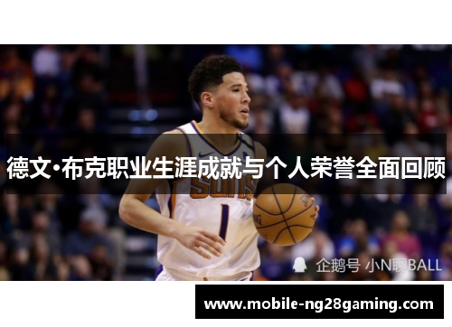 德文·布克职业生涯成就与个人荣誉全面回顾