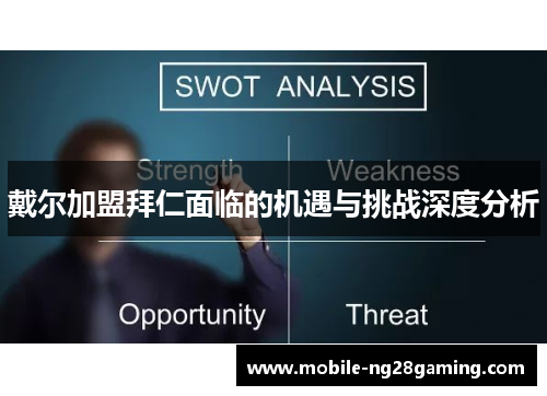 戴尔加盟拜仁面临的机遇与挑战深度分析 戴尔加盟拜仁面临的机遇与挑战深度分析