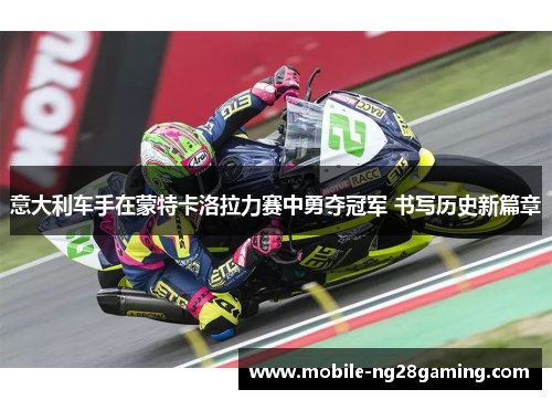 意大利车手在蒙特卡洛拉力赛中勇夺冠军 书写历史新篇章