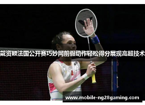 戴资颖法国公开赛巧妙网前假动作轻松得分展现高超技术 戴资颖法国公开赛巧妙网前假动作轻松得分展现高超技术