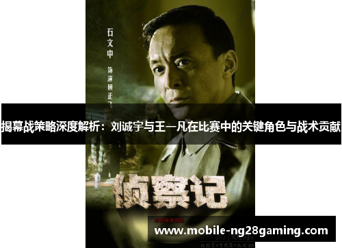揭幕战策略深度解析：刘诚宇与王一凡在比赛中的关键角色与战术贡献