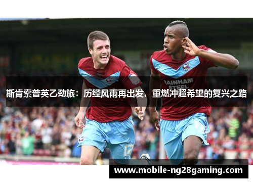 斯肯索普英乙劲旅：历经风雨再出发，重燃冲超希望的复兴之路
