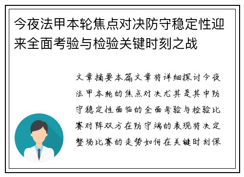 今夜法甲本轮焦点对决防守稳定性迎来全面考验与检验关键时刻之战 今夜法甲本轮焦点对决防守稳定性迎来全面考验与检验关键时刻之战