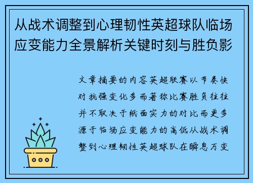 从战术调整到心理韧性英超球队临场应变能力全景解析关键时刻与胜负影响