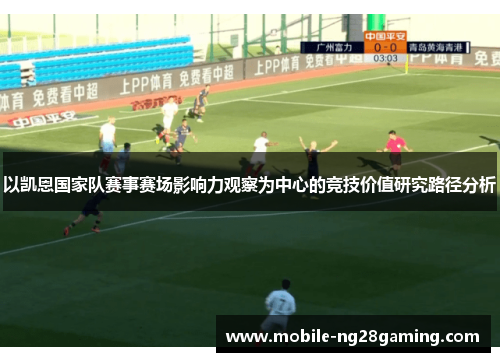 以凯恩国家队赛事赛场影响力观察为中心的竞技价值研究路径分析 以凯恩国家队赛事赛场影响力观察为中心的竞技价值研究路径分析
