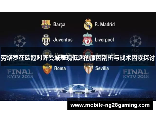 劳塔罗在欧冠对阵曼城表现低迷的原因剖析与战术因素探讨 劳塔罗在欧冠对阵曼城表现低迷的原因剖析与战术因素探讨