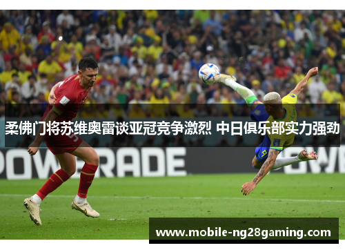 柔佛门将苏维奥雷谈亚冠竞争激烈 中日俱乐部实力强劲 柔佛门将苏维奥雷谈亚冠竞争激烈 中日俱乐部实力强劲