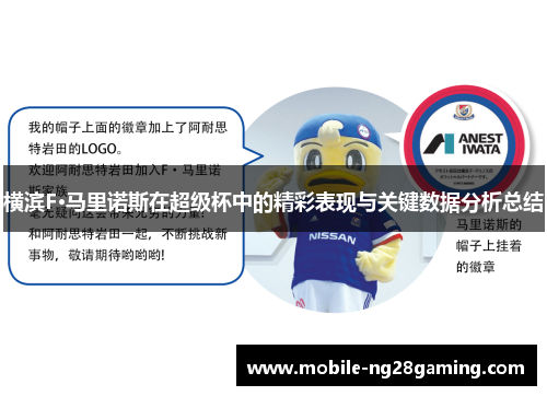 横滨F·马里诺斯在超级杯中的精彩表现与关键数据分析总结 横滨F·马里诺斯在超级杯中的精彩表现与关键数据分析总结