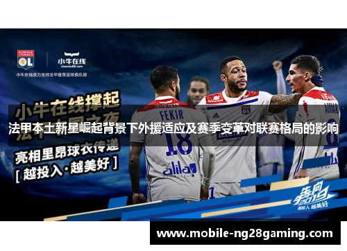 法甲本土新星崛起背景下外援适应及赛季变革对联赛格局的影响