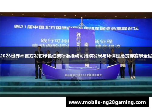 2026世界杯官方发布绿色低碳标准推动可持续发展与环保理念贯穿赛事全程 2026世界杯官方发布绿色低碳标准推动可持续发展与环保理念贯穿赛事全程