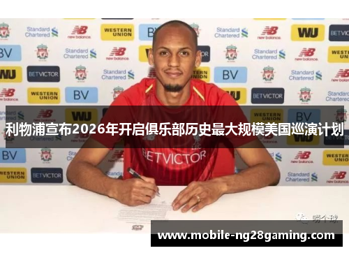 利物浦宣布2026年开启俱乐部历史最大规模美国巡演计划