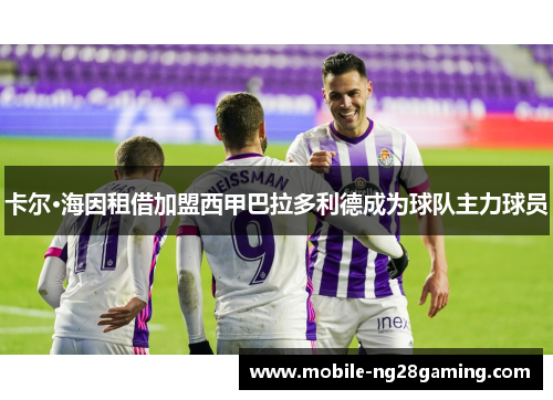 卡尔·海因租借加盟西甲巴拉多利德成为球队主力球员