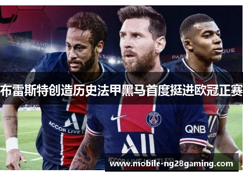 布雷斯特创造历史法甲黑马首度挺进欧冠正赛 布雷斯特创造历史法甲黑马首度挺进欧冠正赛