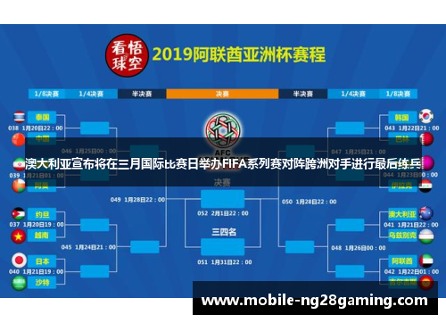 澳大利亚宣布将在三月国际比赛日举办FIFA系列赛对阵跨洲对手进行最后练兵
