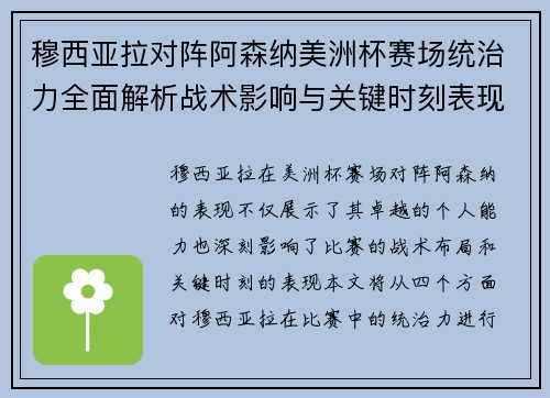 穆西亚拉对阵阿森纳美洲杯赛场统治力全面解析战术影响与关键时刻表现