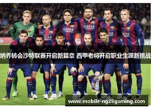 纳乔转会沙特联赛开启新篇章 西甲老将开启职业生涯新挑战